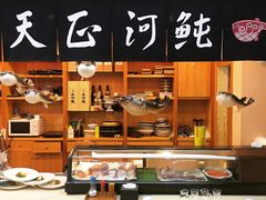 -天正河鲀·河豚亭(大连店)