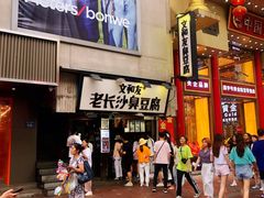 -董顺桃老长沙臭豆腐(步行街店)