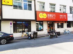 门面-岩明火勺店(承德路店)