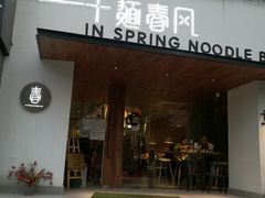 门面-十面春风·江南面馆(崇宁路店)