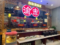自助调料区-渝宗老灶火锅(时代天街店)