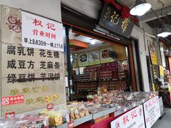 -权记百年老字号(牌坊街店)