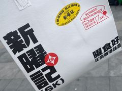 -香港新曜记茶餐厅(星耀城店)
