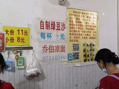 -乔伯凉面(白沙路店)