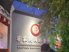 -龙潭喜客·四川客家菜