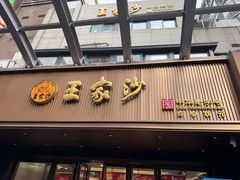 -王家沙点心店(南京西路总店)
