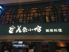 门面-美奈小馆·越南料理(中航城君尚购物中心店)