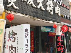 门面-星火东北碳火烤肉(华大店)