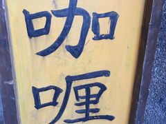 -金龙咖喱