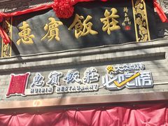 -惠宾饭庄(中山路店)