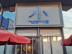 -小大董·烤鸭(五棵松店)