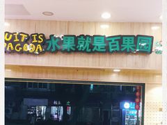 -百果园PAGODA(应元路店)