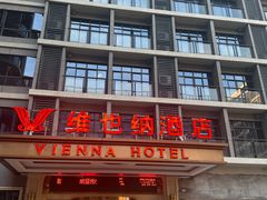 -维也纳酒店(广州白云国际机场航站楼店)