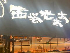 -西塔老太太泥炉烤肉(温州首店万象城黑金店)