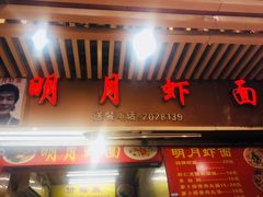 -明月虾面(厦禾路店)