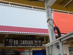 -武昌中华路码头(轮渡站)