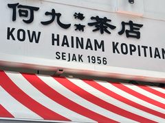 -何九海南茶店(鬼仔巷店)