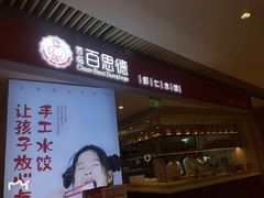 门面-客临百思德·东北特色馆(龙湖时代天街店)