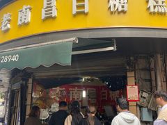 -老南昌白糖糕(大士院店)