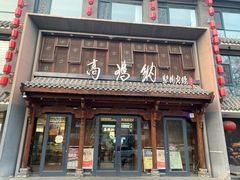 -高玛纳驴肉火烧(河间总店)