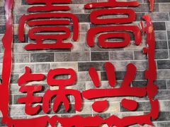 -高兴壹锅·潮汕鲜牛肉火锅(良乡梅花庄店)