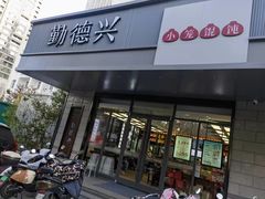 -勤德兴(湖滨路店)
