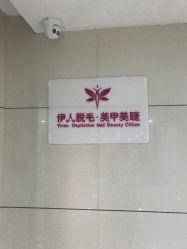 -伊人脱毛美甲美睫连锁机构