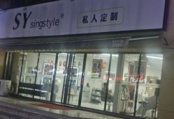 -Syinstyle私人定制