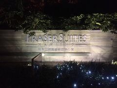 -仁恒辉盛阁酒店公寓