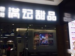 -满记甜品(日月光二店)