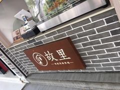 门面-故里炸鸡(温迪路店)