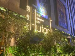 -胡桃里音乐酒馆(下沙店)