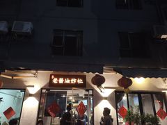 -老酱油炸社