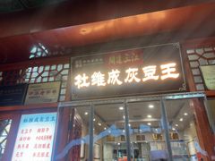 -杜记甜食(大众巷店)