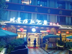 门面-川道拐耗儿鱼(旗舰店)