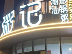 门面-荔粥记潮汕砂锅粥(太湖路店)