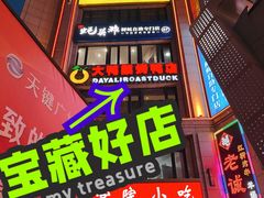 -大鸭梨烤鸭(枣园店)