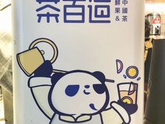 -茶百道(新城市广场店)