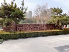 -木塔寺遗址生态公园