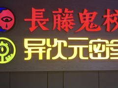 -长藤鬼校(龙翔店)