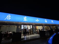 -启东小海鲜(庄先湾路1号店)