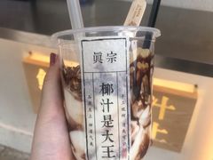 -眞宗·椰汁是大王(小娄巷店)