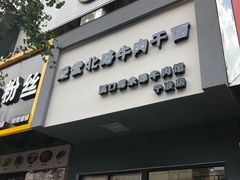门面-经堂北路牛肉干面·溪口蒋永峰牛肉馆(宁波店)