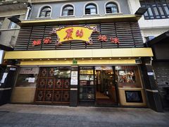 -丽的面家(多宝路店)