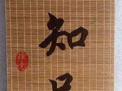 -玉溪清真饭店(前兴路店)