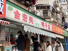 -清真·金宏兴鸭子店(明瓦廊店)