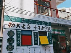 门面-華叔茶記
