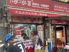 -冰冰酱老味刨冰绵绵冰(中山路总店)