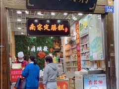 门面-定胜糕小店-蒋顺发