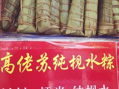 -鼎香皇高佬苏裹蒸粽